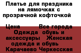 Платье для праздника на лямочках с прозрачной кофточкой. › Цена ­ 700 - Все города Одежда, обувь и аксессуары » Женская одежда и обувь   . Карачаево-Черкесская респ.,Карачаевск г.